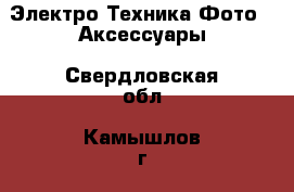 Электро-Техника Фото - Аксессуары. Свердловская обл.,Камышлов г.